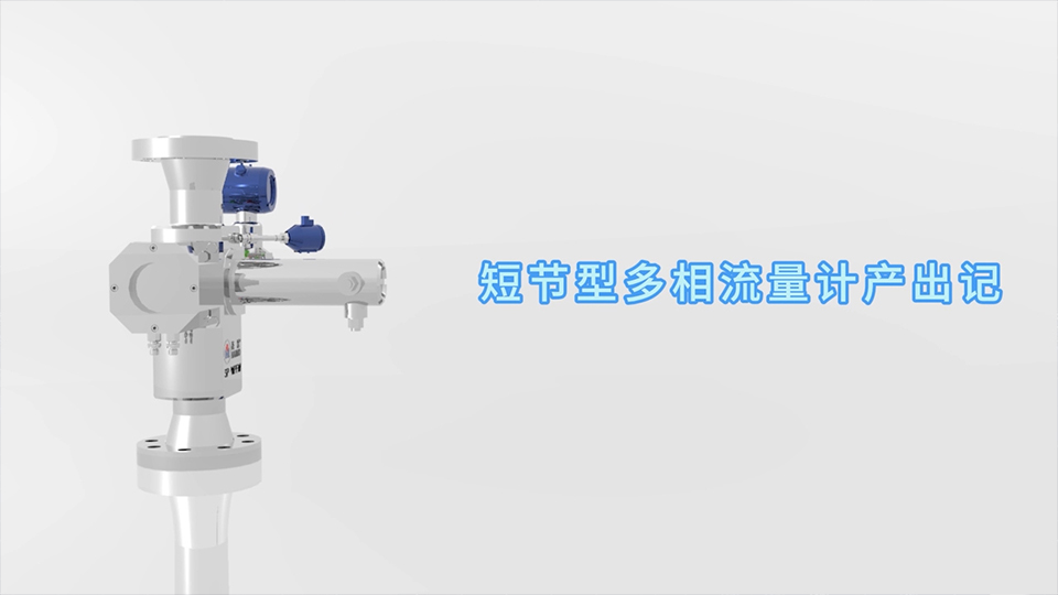 88858cc永利官网短节型多相流量计